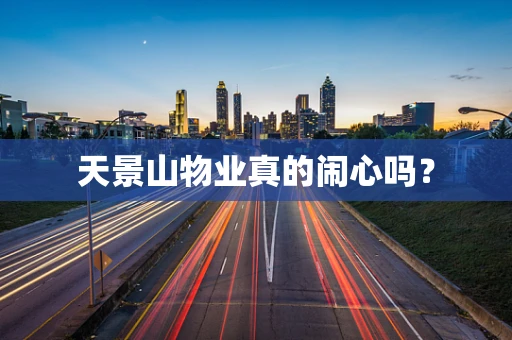 天景山物业真的闹心吗？