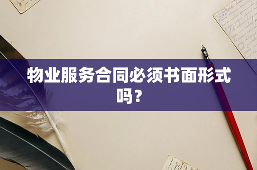 物业服务合同必须书面形式吗？