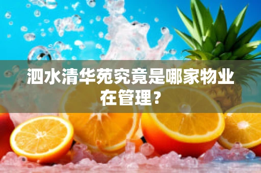 泗水清华苑究竟是哪家物业在管理？