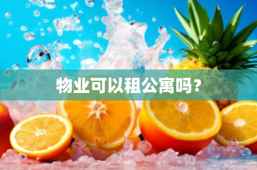 物业可以租公寓吗？