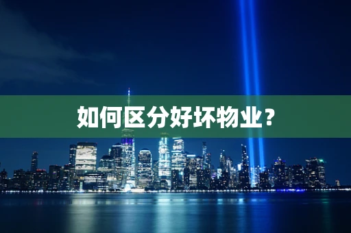 如何区分好坏物业？