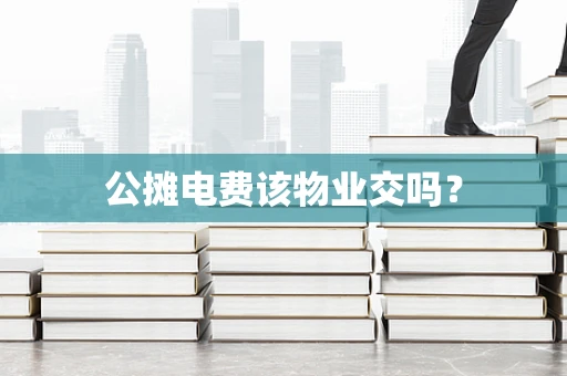 公摊电费该物业交吗？
