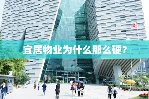 宜居物业为什么那么硬？