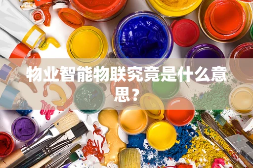 物业智能物联究竟是什么意思？