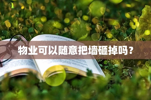 物业可以随意把墙砸掉吗？