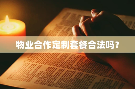 物业合作定制套餐合法吗？