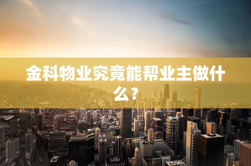 金科物业究竟能帮业主做什么？