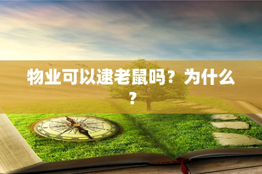 物业可以逮老鼠吗？为什么？