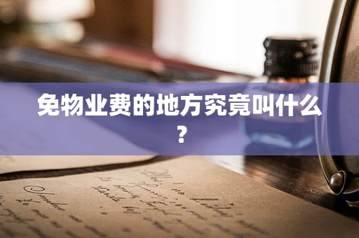 免物业费的地方究竟叫什么？