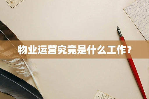 物业运营究竟是什么工作？
