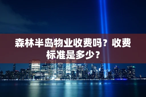 森林半岛物业收费吗？收费标准是多少？