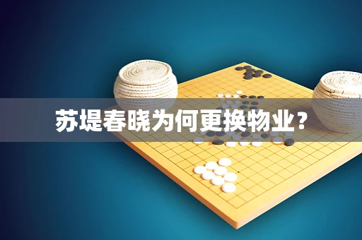 苏堤春晓为何更换物业？