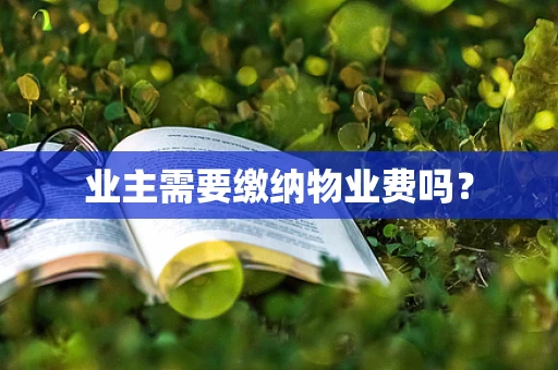 业主需要缴纳物业费吗？