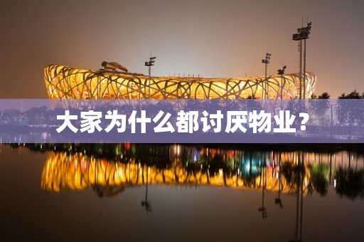 大家为什么都讨厌物业？
