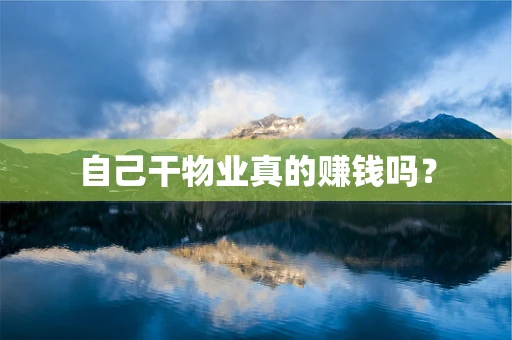 自己干物业真的赚钱吗？