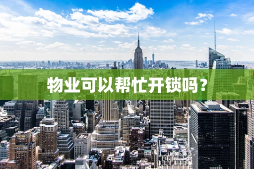 物业可以帮忙开锁吗？
