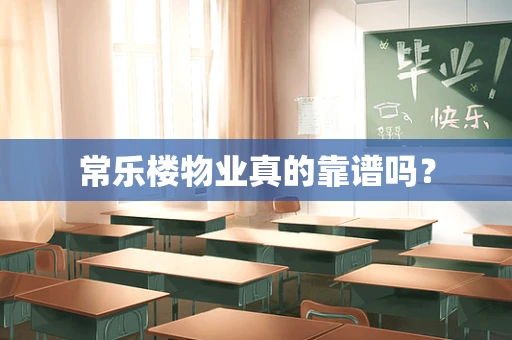常乐楼物业真的靠谱吗？