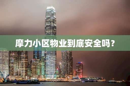 摩力小区物业到底安全吗？