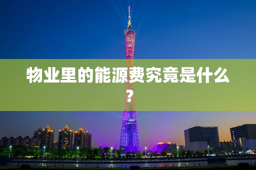 物业里的能源费究竟是什么？