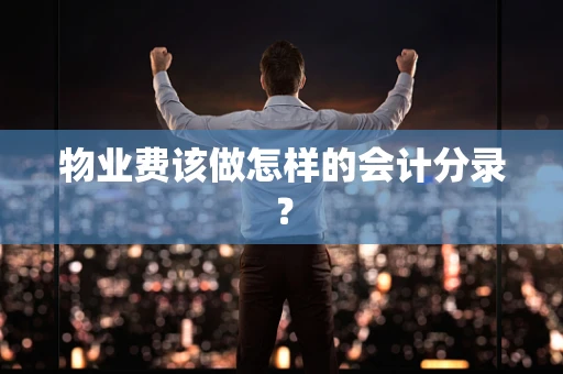 物业费该做怎样的会计分录？