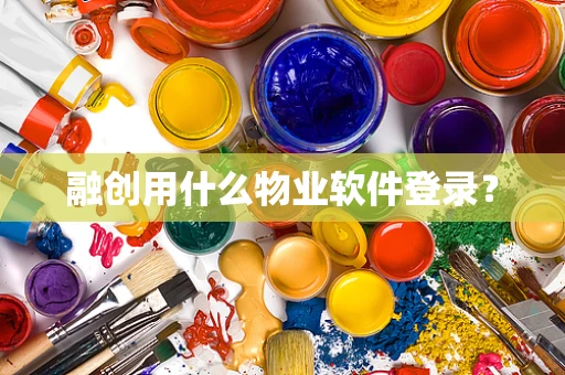 融创用什么物业软件登录？