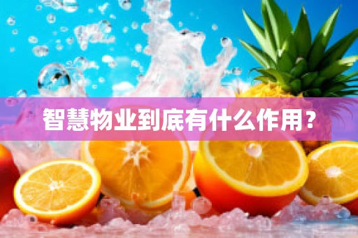 智慧物业到底有什么作用？