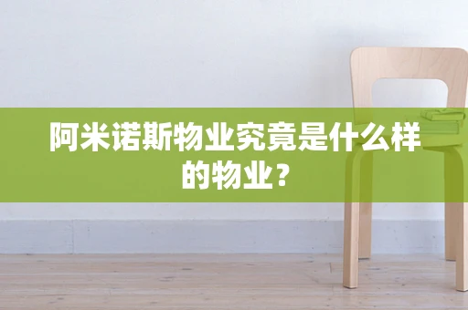 阿米诺斯物业究竟是什么样的物业？