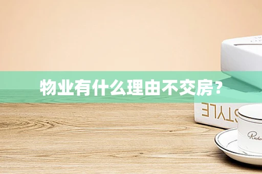 物业有什么理由不交房？