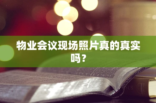 物业会议现场照片真的真实吗？