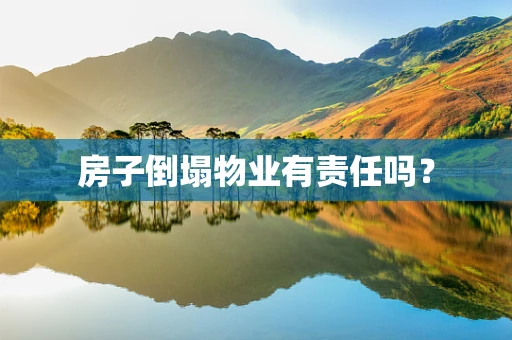 房子倒塌物业有责任吗？