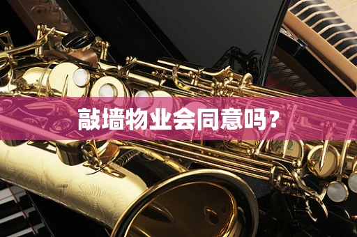 敲墙物业会同意吗？