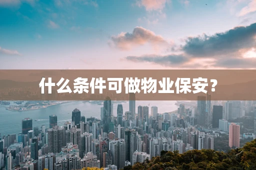 什么条件可做物业保安？