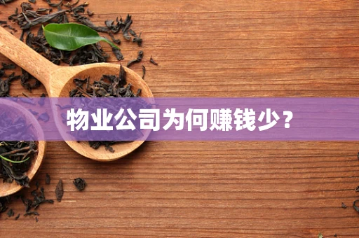 物业公司为何赚钱少？
