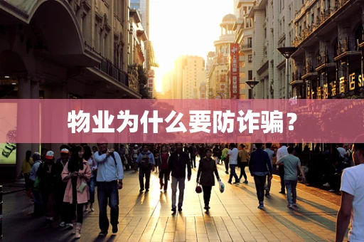 物业为什么要防诈骗？