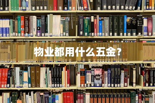 物业都用什么五金？