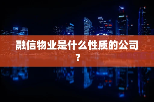 融信物业是什么性质的公司？
