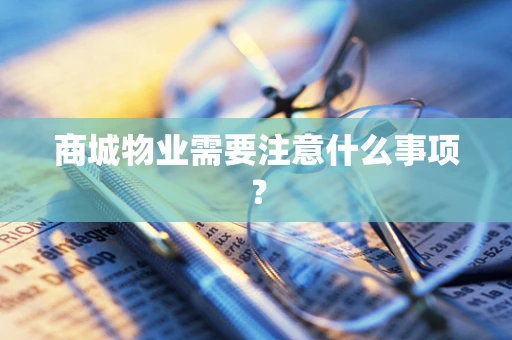 商城物业需要注意什么事项？