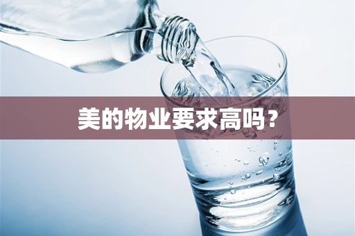 美的物业要求高吗？