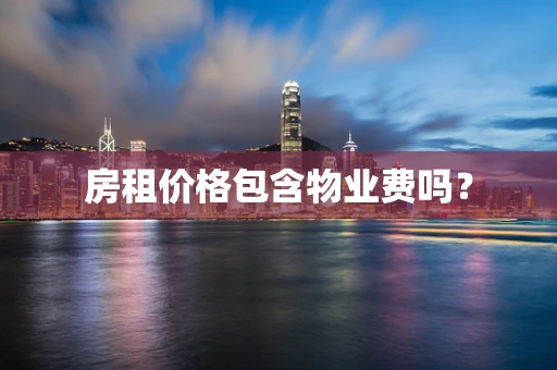 房租价格包含物业费吗？