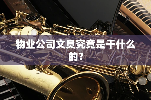 物业公司文员究竟是干什么的？
