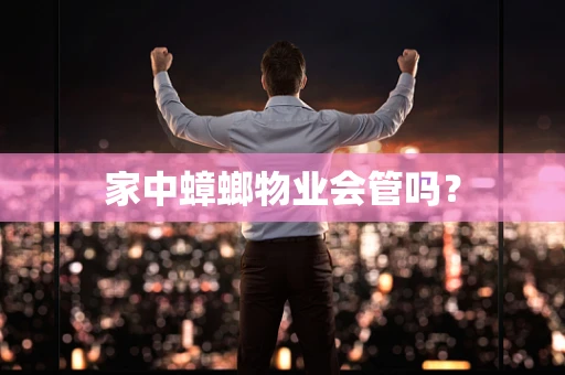 家中蟑螂物业会管吗？