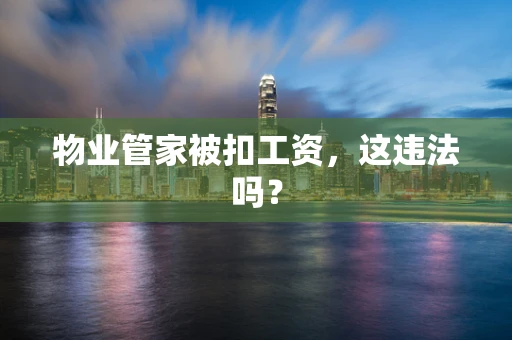 物业管家被扣工资，这违法吗？