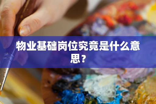 物业基础岗位究竟是什么意思？