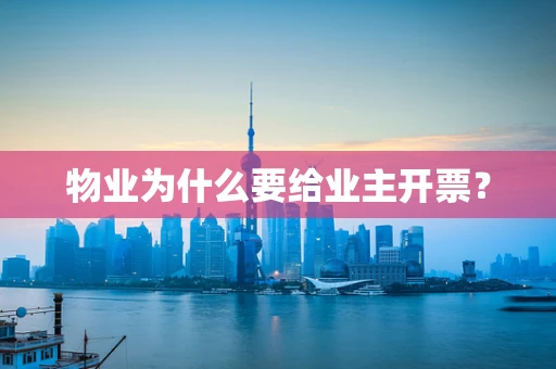 物业为什么要给业主开票？