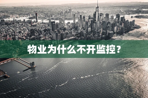 物业为什么不开监控？