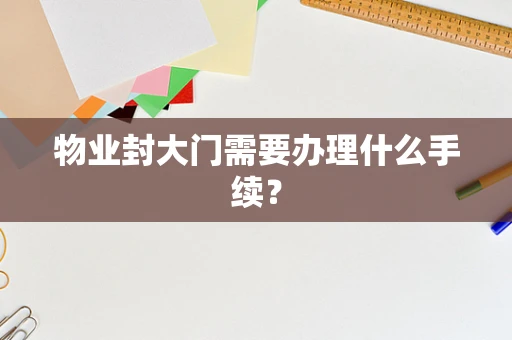 物业封大门需要办理什么手续？