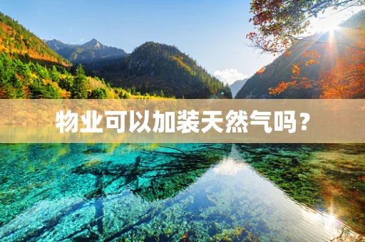 物业可以加装天然气吗？