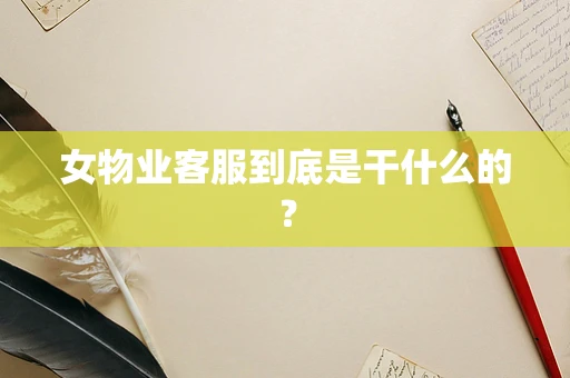 女物业客服到底是干什么的？