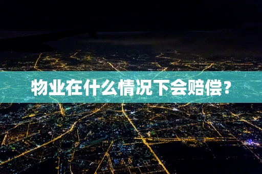 物业在什么情况下会赔偿？
