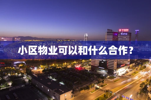 小区物业可以和什么合作？